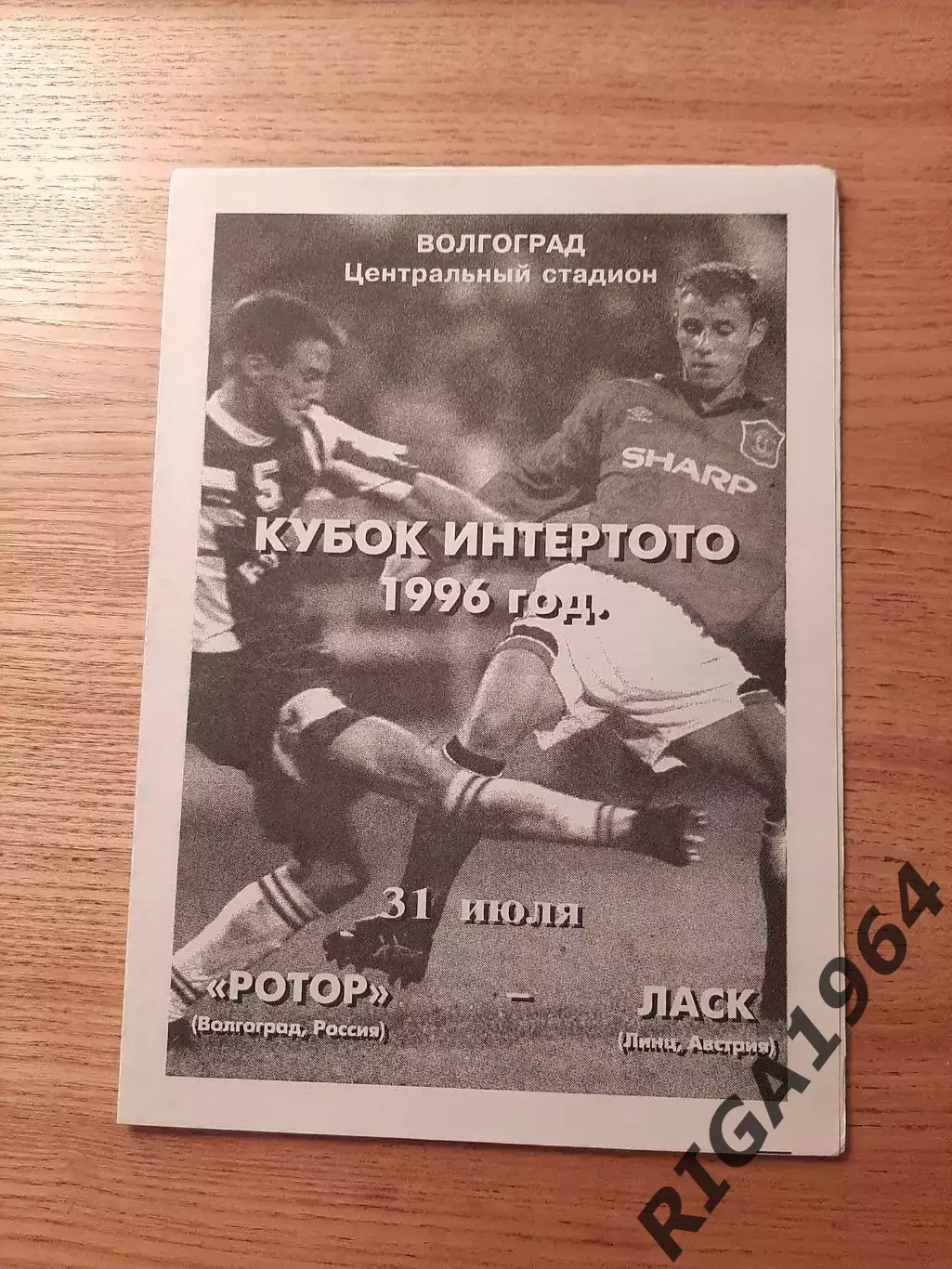 Кубок Интертото 1996 Ротор Волгоград-ЛАСК Австрия