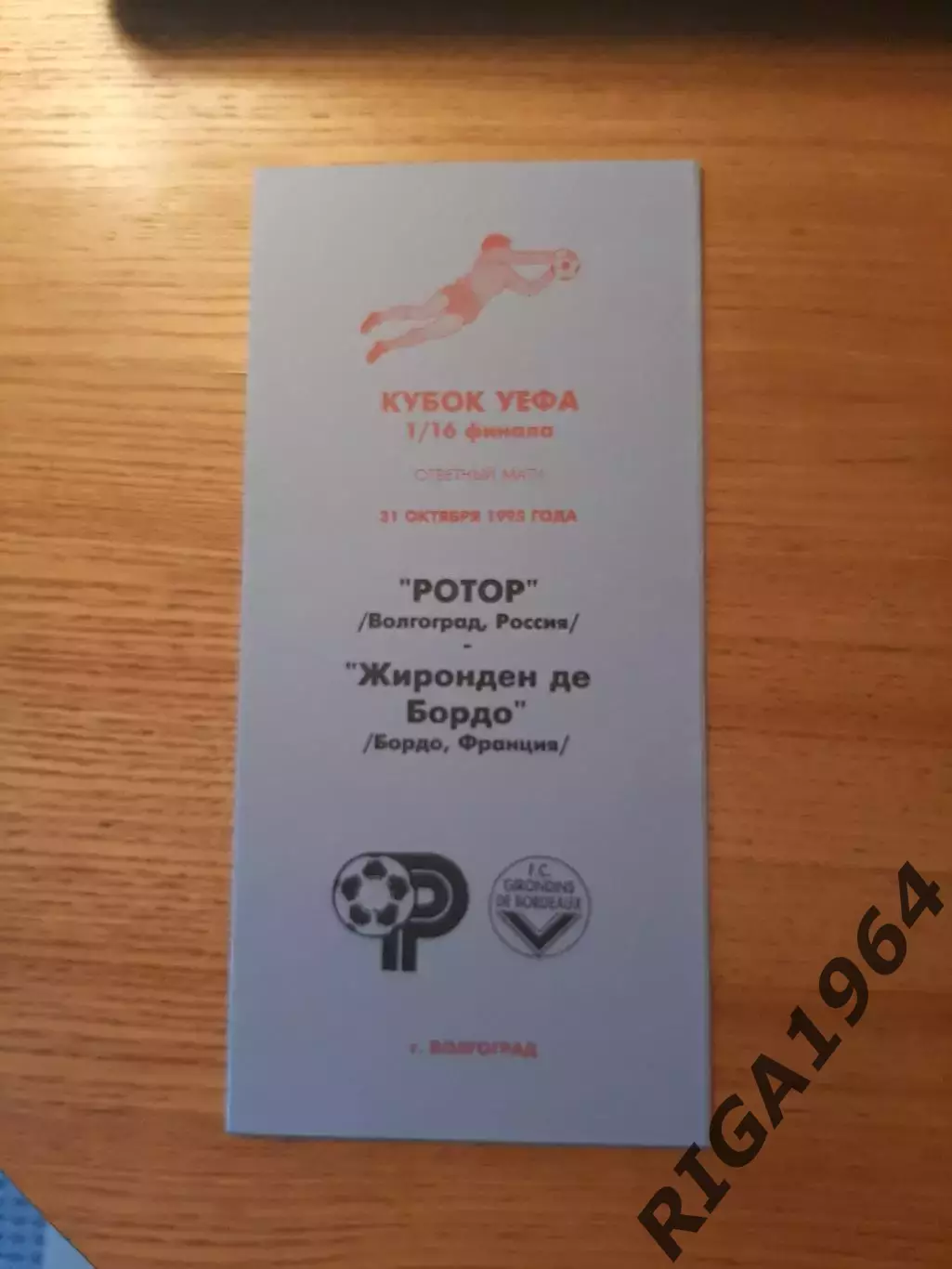 Кубок УЕФА 1995/96 Ротор Волгоград-Бордо Франция
