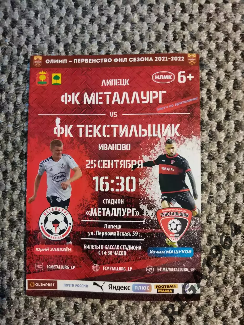 Чемпионат 2021-22 Металлург Липецк-Текстильщик Иваново