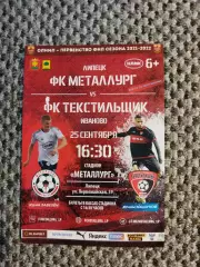Чемпионат 2021-22 Металлург Липецк-Текстильщик Иваново
