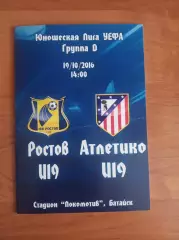 Юношеская Лига Чемпионов 2016/17 ФК Ростов Ростов на Дону-Атлетико Мадрид
