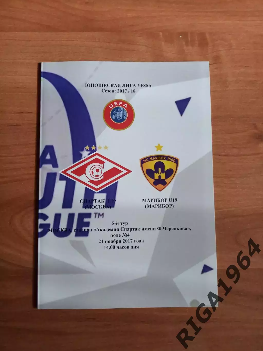 Юнош. Лига Чемпионов 2017/18 Спартак Москва-Марибор Словения (автор.)