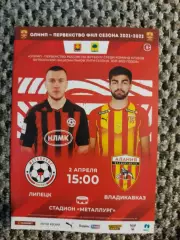 Чемпионат 2021-22 Металлург Липецк-Алания Владикавказ