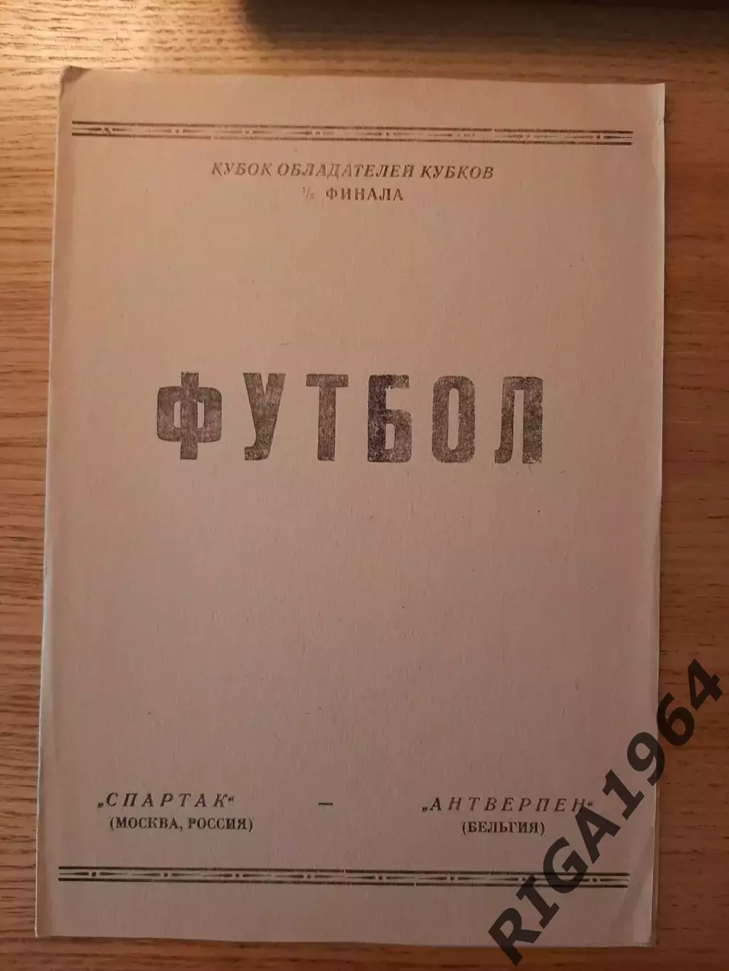 Кубок Чемпионов 1992/93 Спартак Москва-Антверпен Бельгия (авторская)