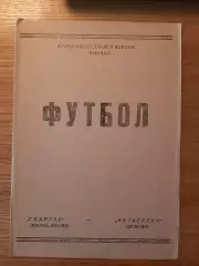 Кубок Чемпионов 1992/93 Спартак Москва-Антверпен Бельгия (авторская)