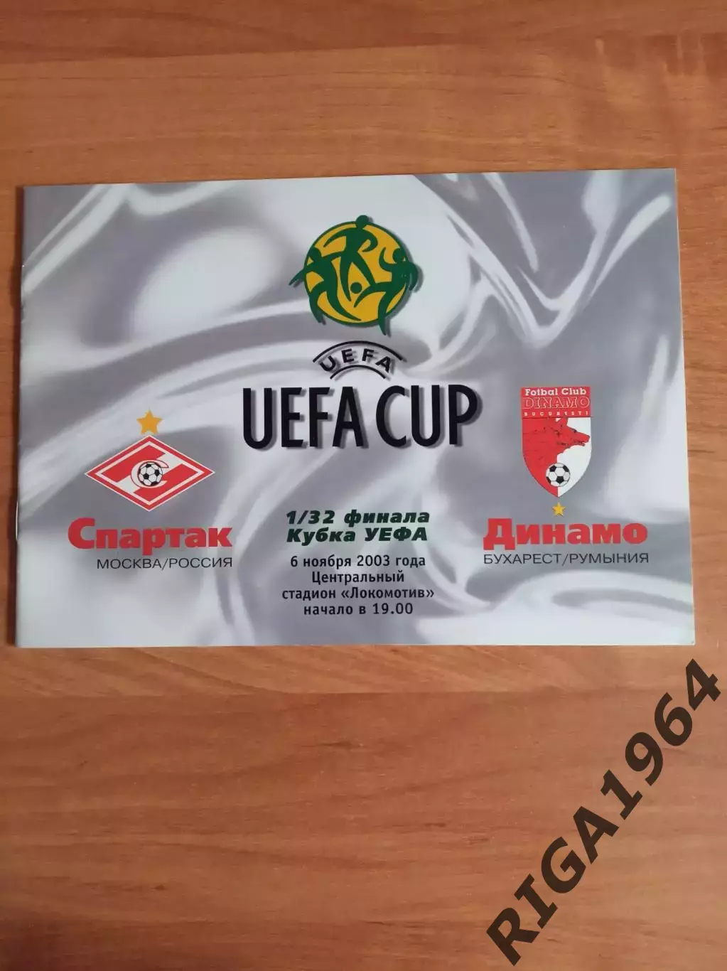 Кубок УЕФА 2003/04 Спартак Москва-Динамо Бухарест, Румыния