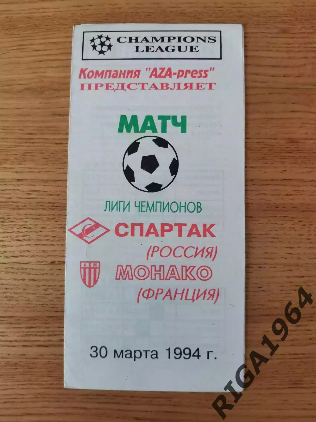 Лига Чемпионов 1993/94 Спартак Москва-Монако Франция (AZA-press)