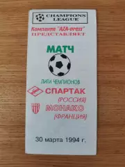 Лига Чемпионов 1993/94 Спартак Москва-Монако Франция (AZA-press)