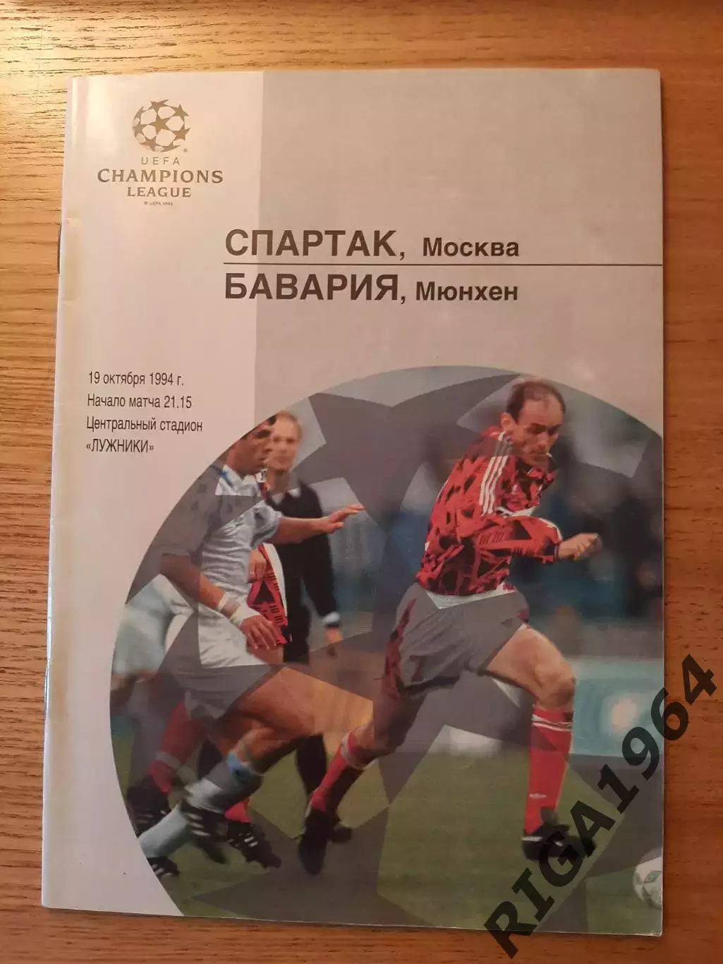 Лига Чемпионов 1994/95 Спартак Москва-Бавария Германия (Лиговская)