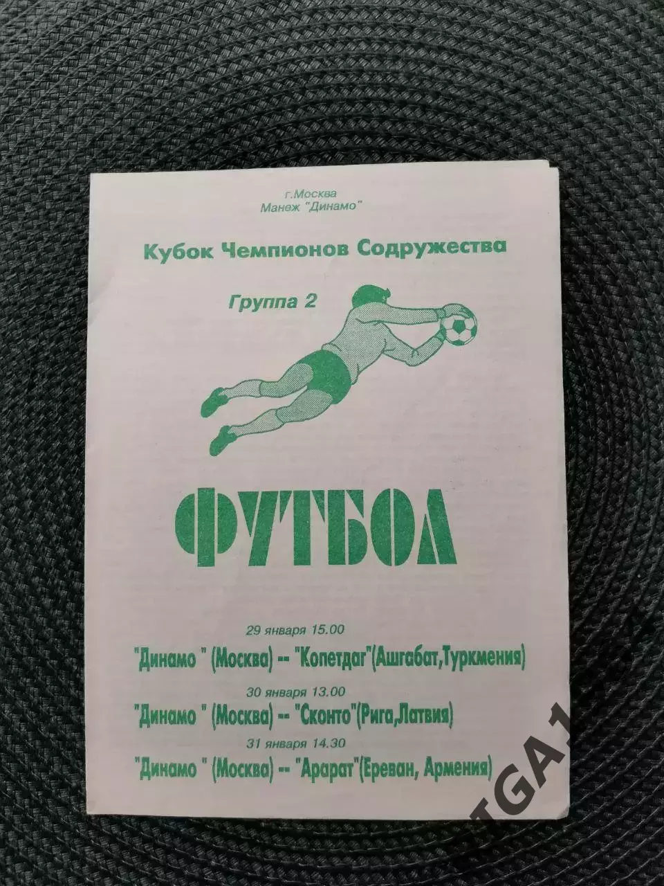 Кубок Чемпионов Содружества 1994 (общая на группу Динамо Москва)