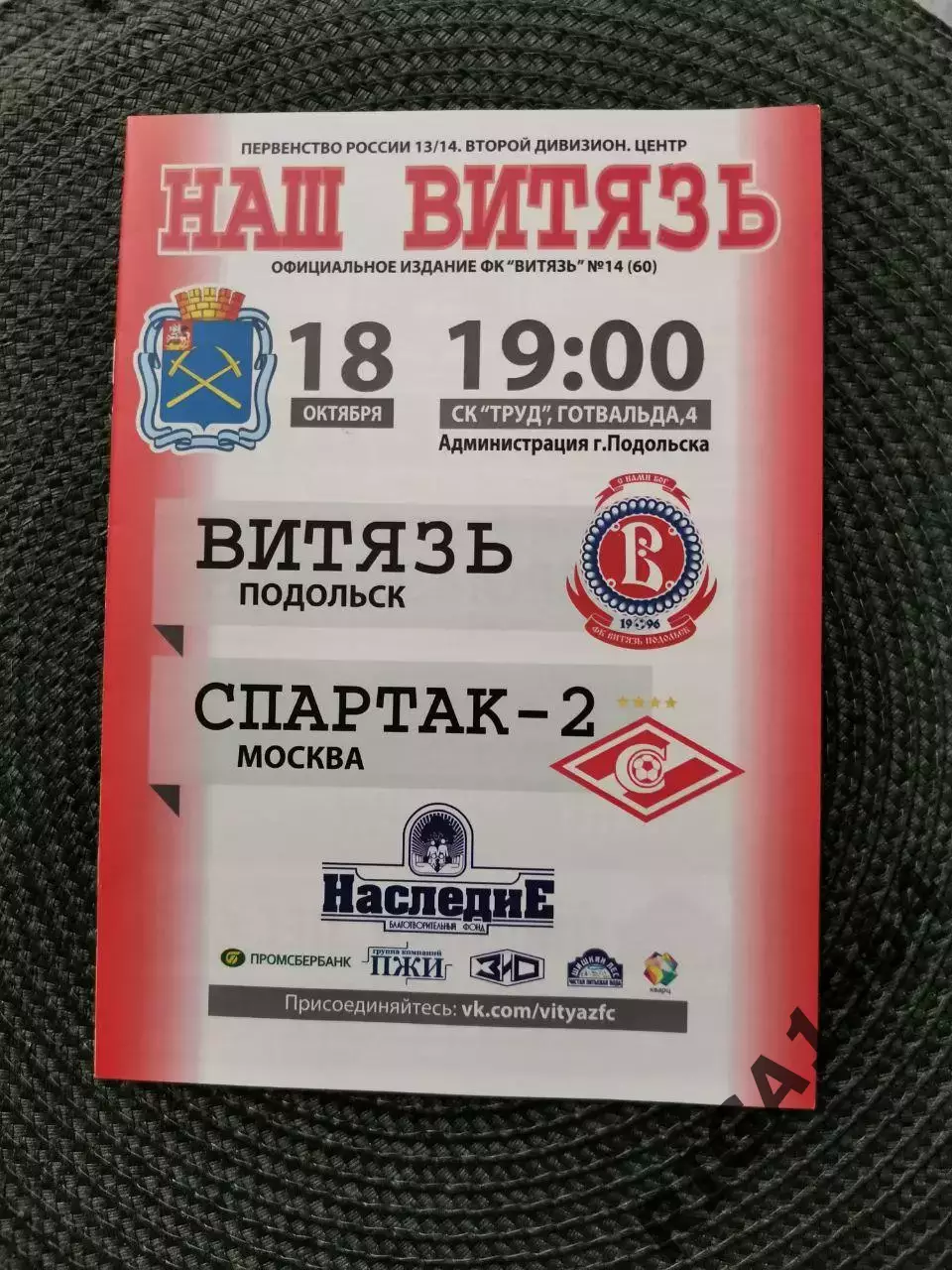 Сезон 2013/14 Витязь Подольск-Спартак-2 Москва