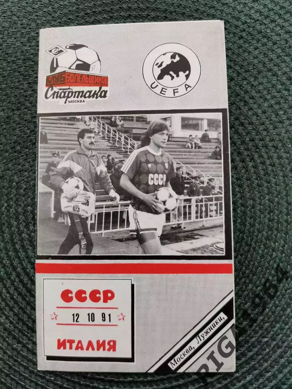 Отбор. матч Чемпионат Европы 92 СССР-ИТАЛИЯ (КБСпартака) 12.10.1991