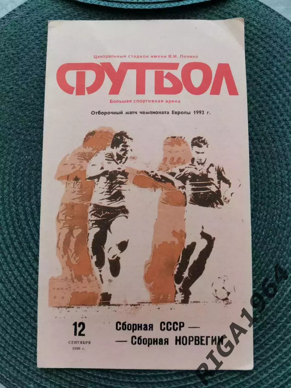 Отбор. матч Чемпионат Европы 92 СССР-Норвегия (Лужники)12.09.1990