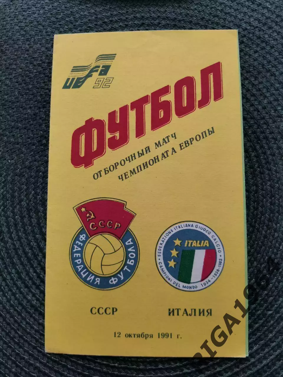 Отбор. матч Чемпионат Европы 92 СССР-ИТАЛИЯ (Душанбе) 12.10.1991