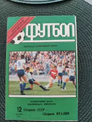 Отбор. матч Чемпионат Европы 92 СССР-ИТАЛИЯ (Лужники) 12.10.1991