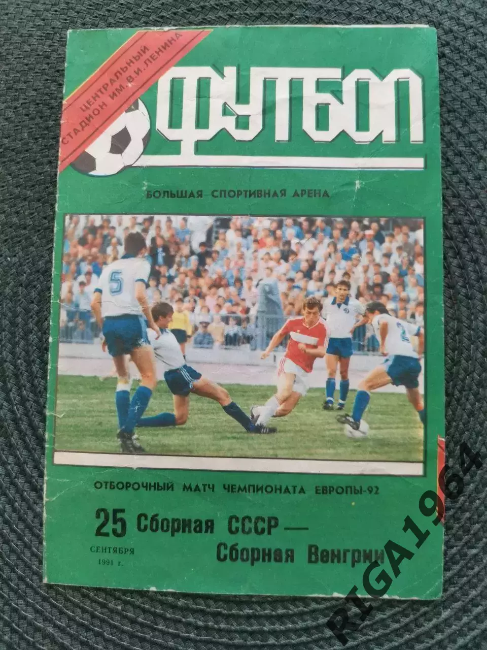 Отбор. матч Чемпионат Европы 92 СССР-Венгрия (Лужники) 25.09.1991