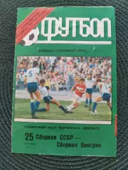Отбор. матч Чемпионат Европы 92 СССР-Венгрия (Лужники) 25.09.1991