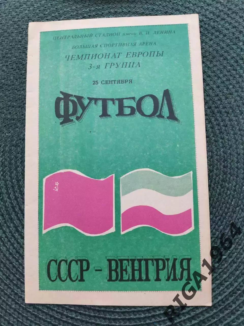 Отбор. матч Чемпионат Европы 92 СССР-Венгрия (Волгоград) 25.09.1991