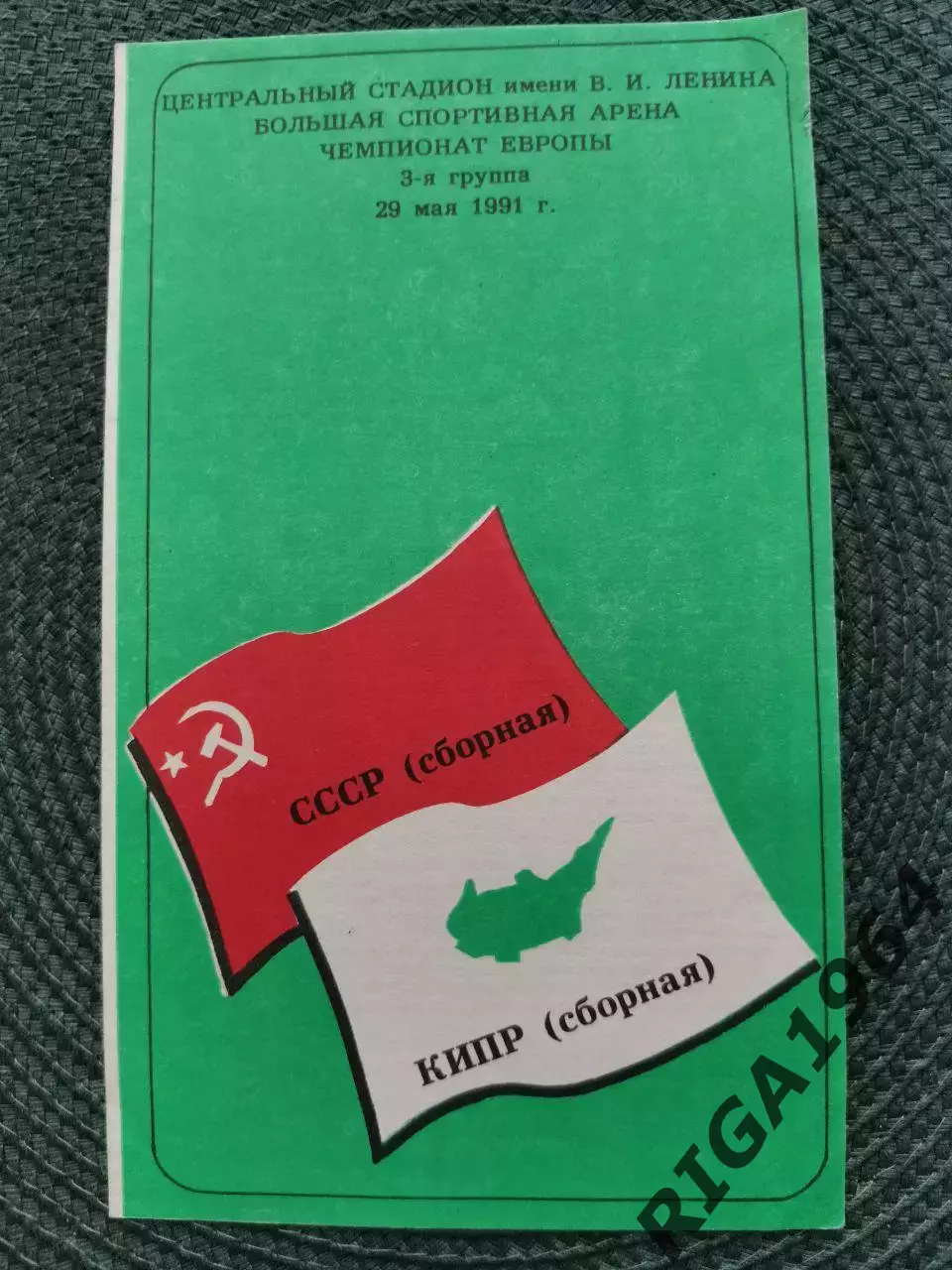 Отбор. матч Чемпионат Европы 92 СССР-Кипр (Волгоград) 29.05.1991