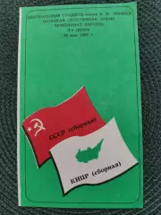 Отбор. матч Чемпионат Европы 92 СССР-Кипр (Волгоград) 29.05.1991
