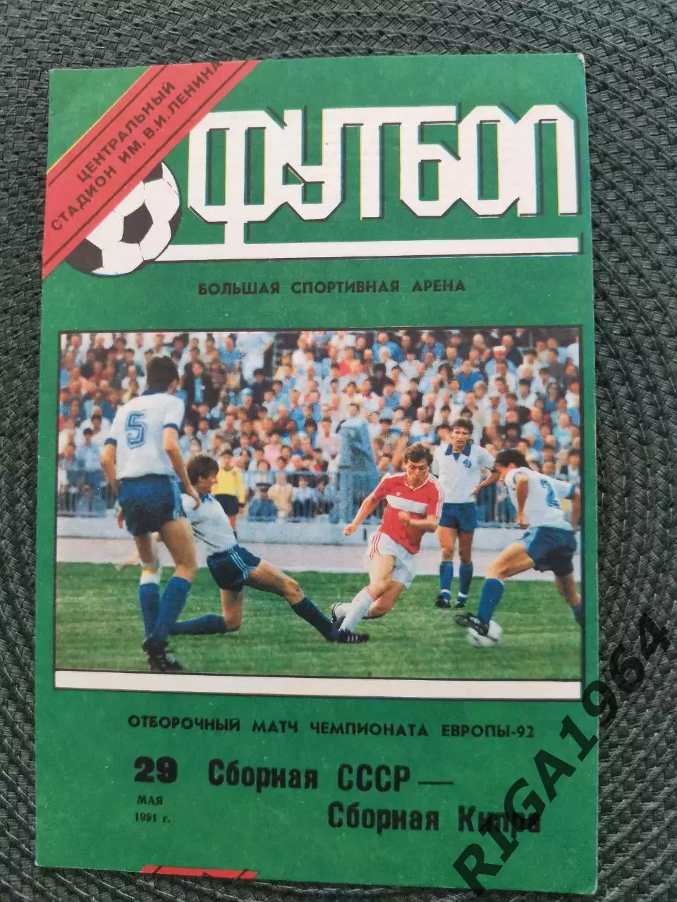 Отбор. матч Чемпионат Европы 92 СССР-Кипр (Лужники) 29.05.1991
