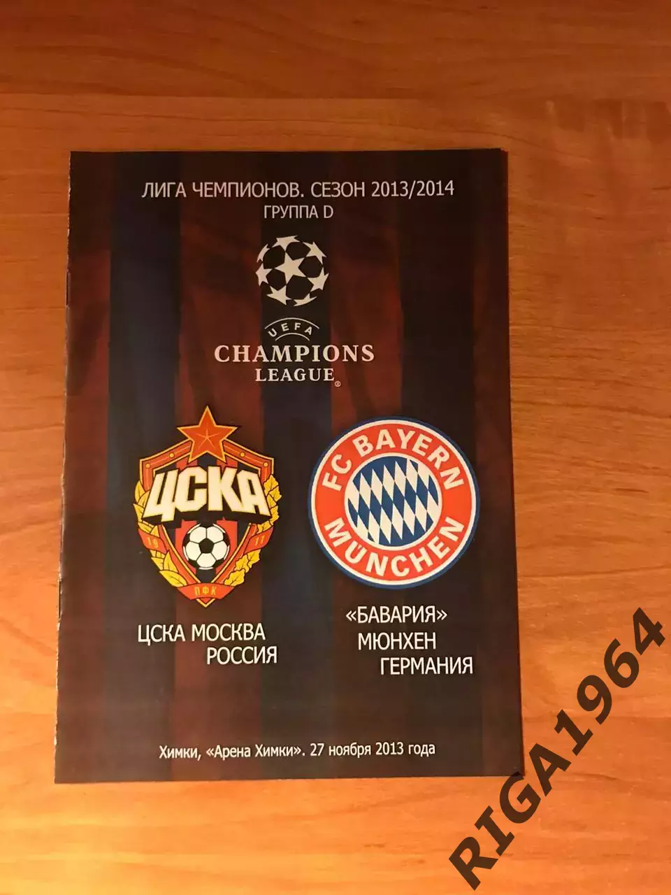 Лига Чемпионов 2013/14 ЦСКА Москва-Бавария Мюнхен, Германия