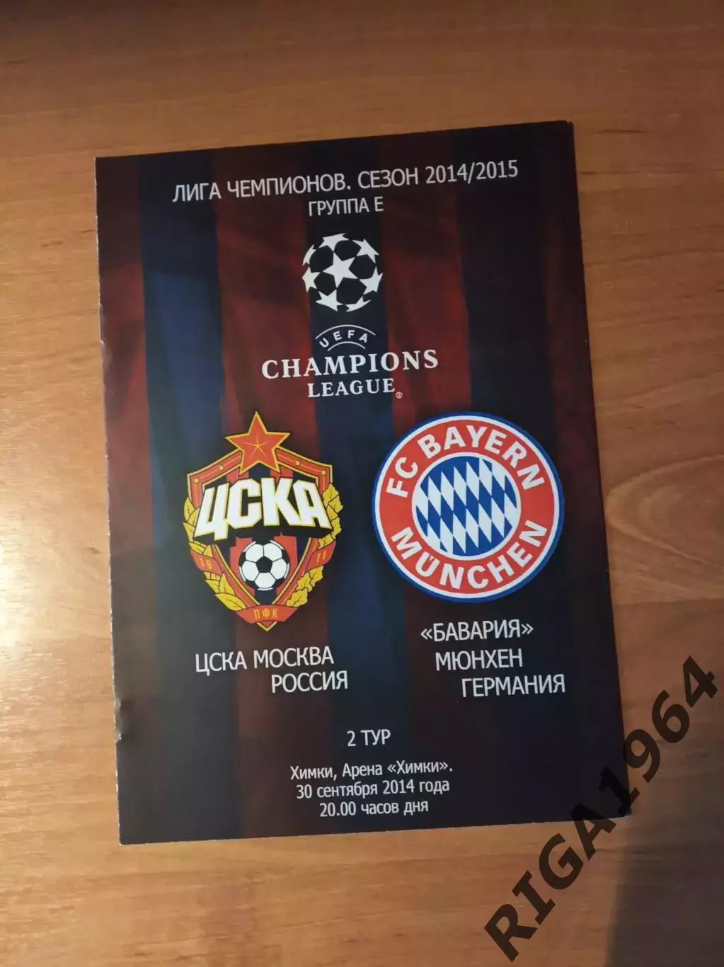 Лига Чемпионов 2014/15 ЦСКА Москва-Бавария Германия