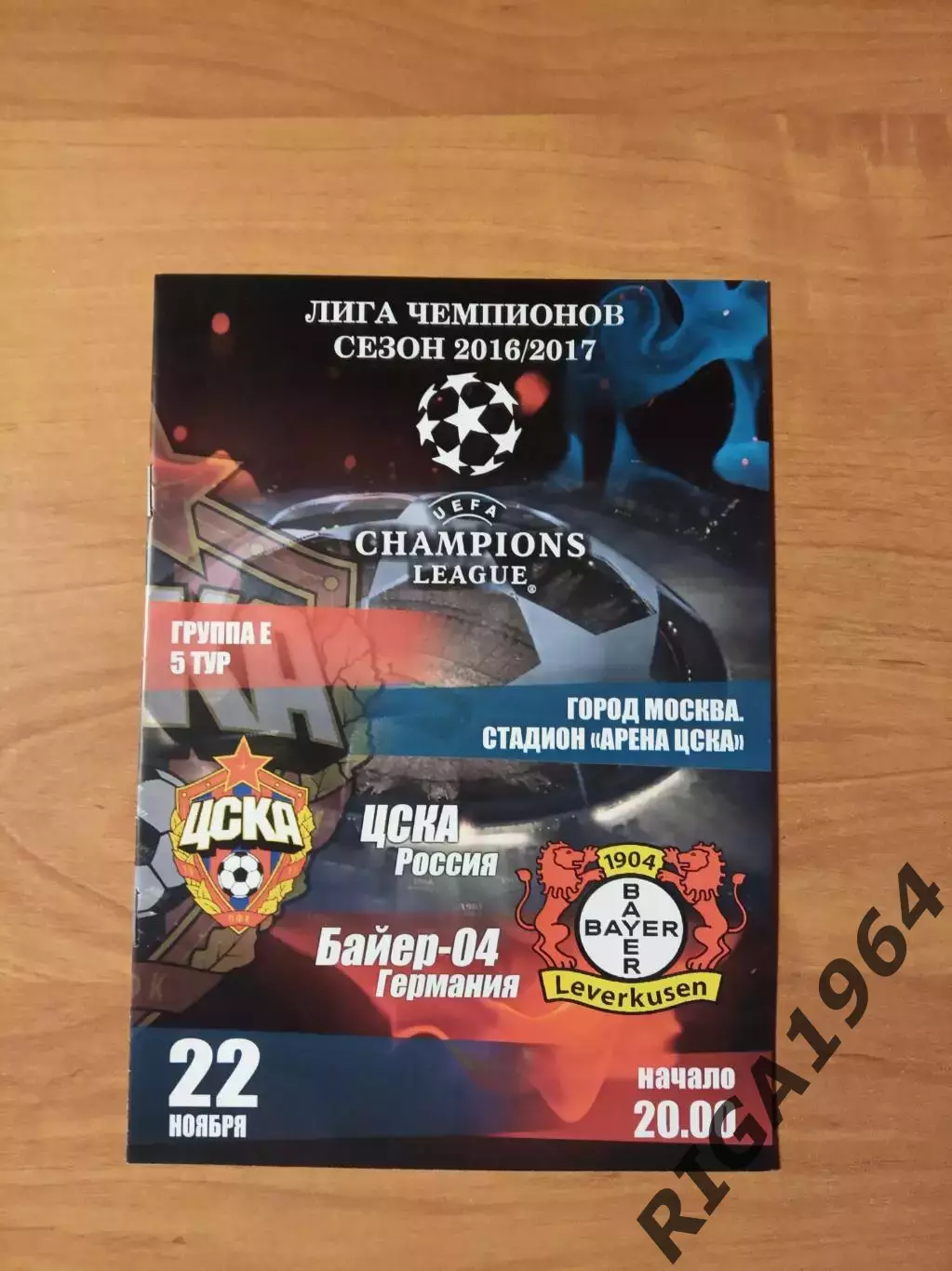 Лига Чемпионов 2016/17 ЦСКА Москва-Байер Леверкузен, Германия