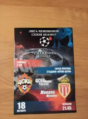 Лига Чемпионов 2016/17 ЦСКА Москва-Монако Франция