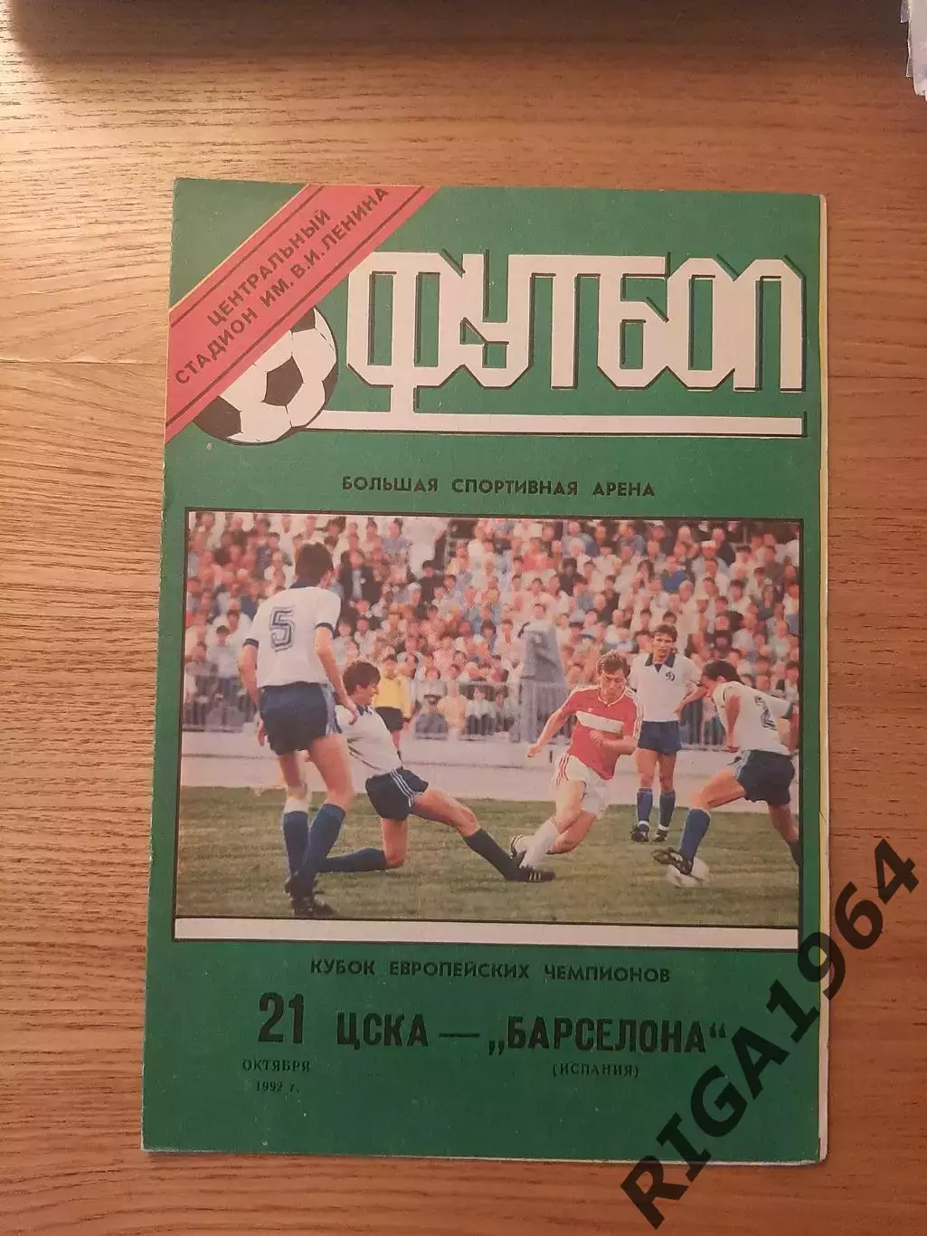 Кубок Чемпионов 1992/93 ЦСКА Москва-Барселона Испания (5 программ одним лотом)