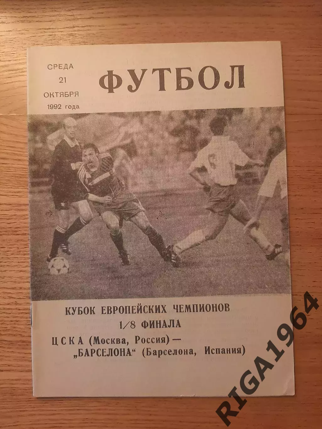 Кубок Чемпионов 1992/93 ЦСКА Москва-Барселона Испания (5 программ одним лотом) 1