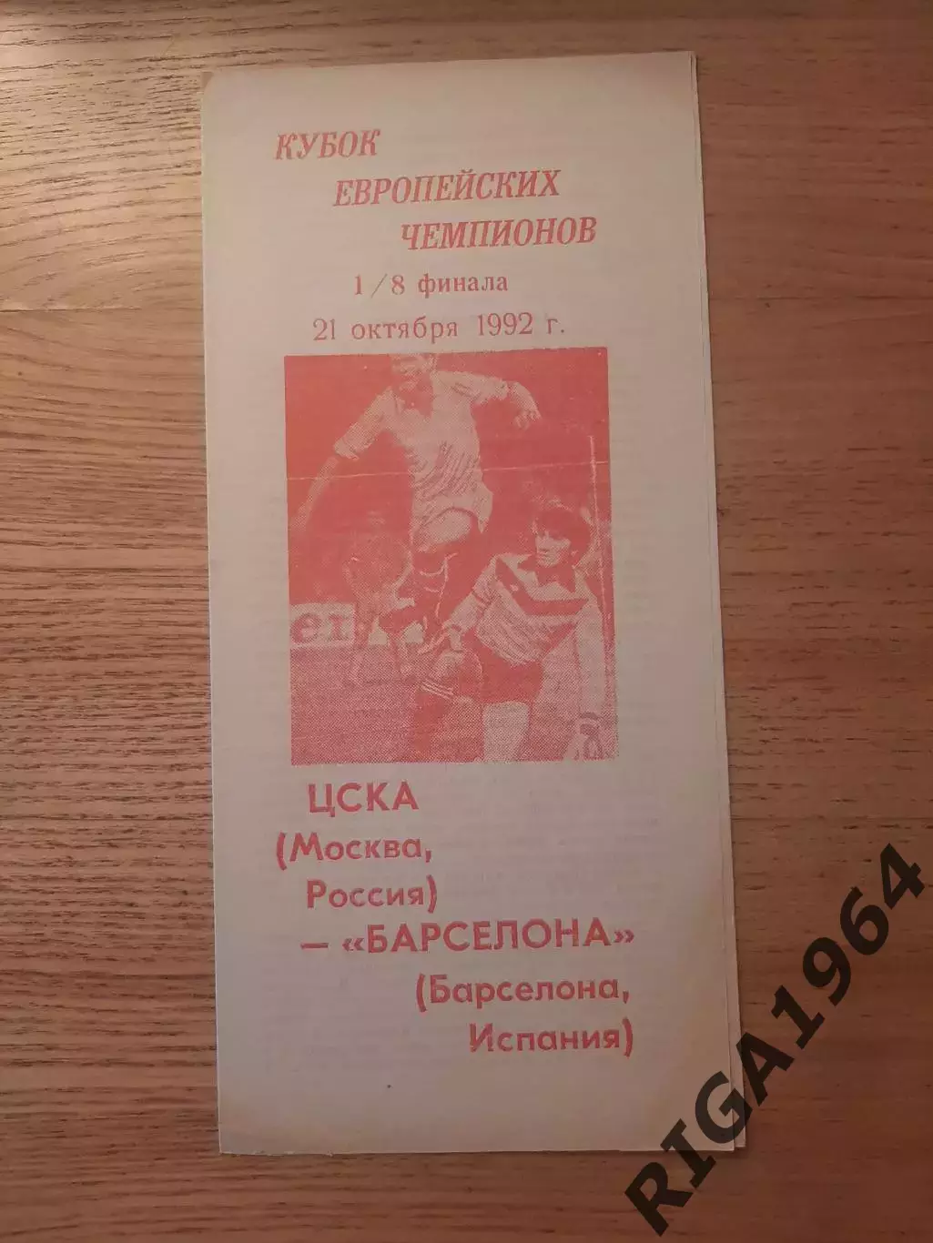 Кубок Чемпионов 1992/93 ЦСКА Москва-Барселона Испания (5 программ одним лотом) 2