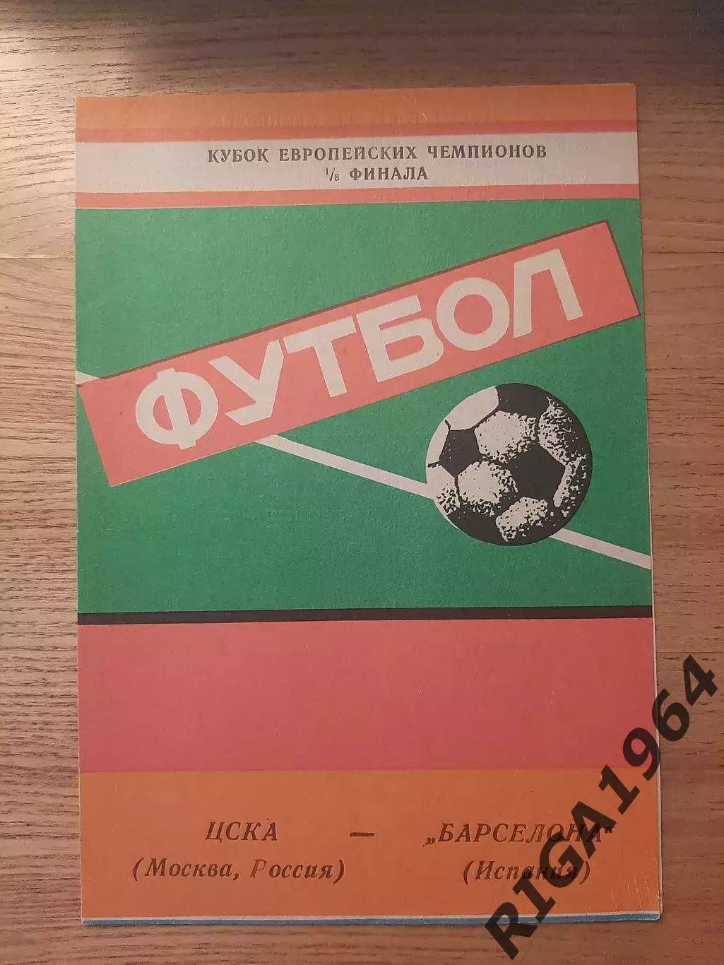 Кубок Чемпионов 1992/93 ЦСКА Москва-Барселона Испания (5 программ одним лотом) 3