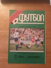 Кубок Чемпионов 1992/93 ЦСКА Москва-Барселона Испания (5 программ одним лотом)