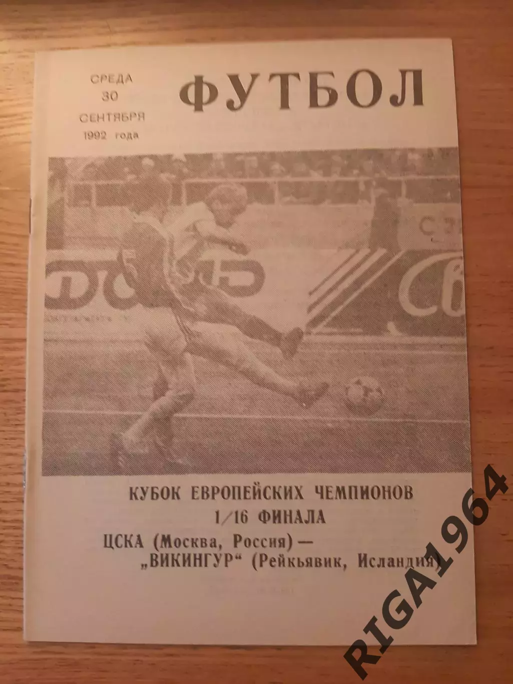 Кубок Чемпионов 1992/93 ЦСКА Москва-Викингур Исландия 4 программы см. описание 1