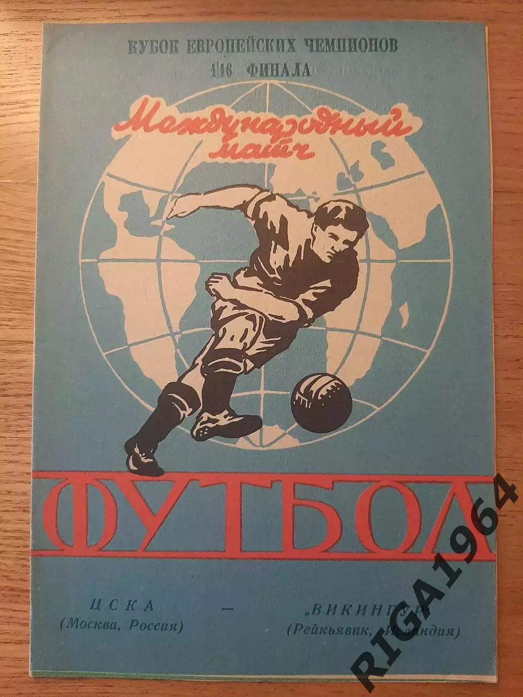 Кубок Чемпионов 1992/93 ЦСКА Москва-Викингур Исландия 4 программы см. описание 2