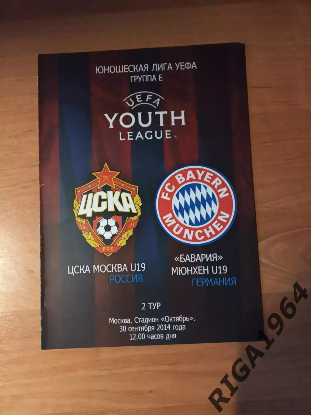 Юношеская Лига Чемпионов 2014/15 ЦСКА Москва-Бавария Германия
