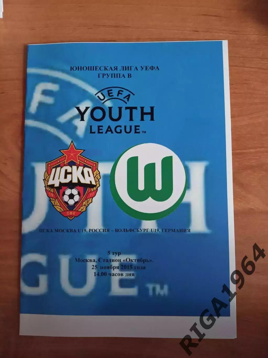 Юношеская Лига Чемпионов 2015/16 ЦСКА Москва-Вольфсбург Германия