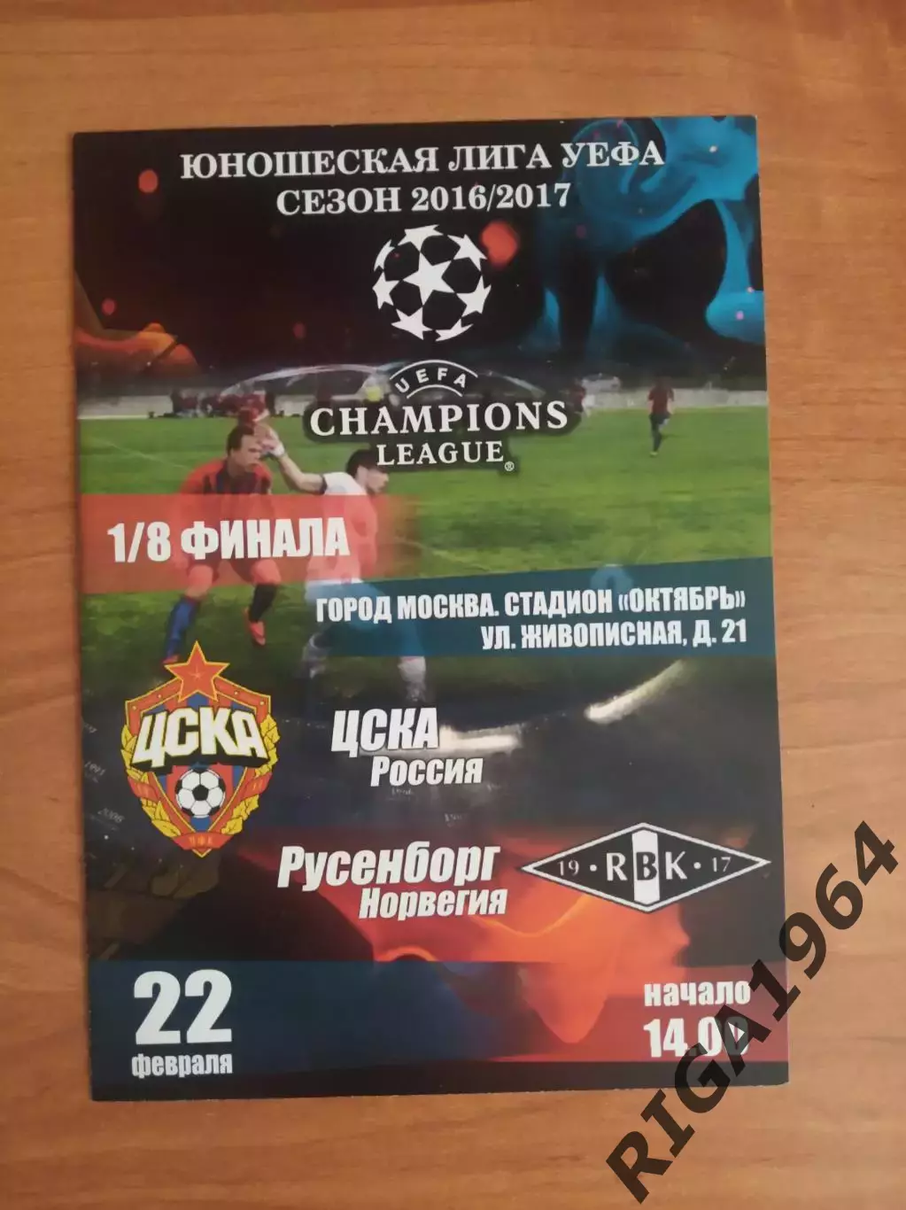Юношеская Лига Чемпионов 2016/17 1/8 финала ЦСКА Москва-Русенборг Норвегия
