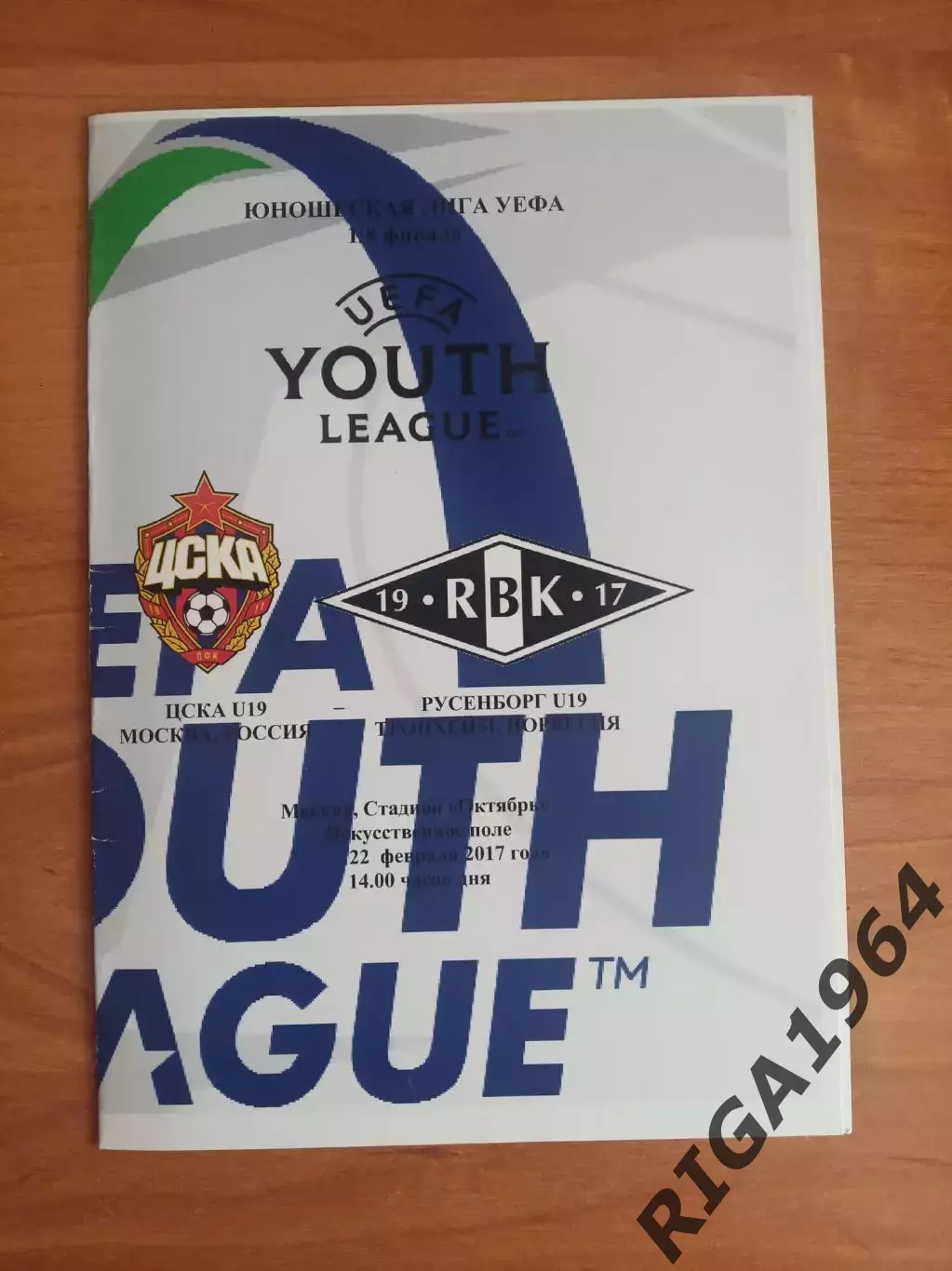 Юношеская Лига Чемпионов 2016/17 1/8 финала ЦСКА Москва-Русенборг Норвегия