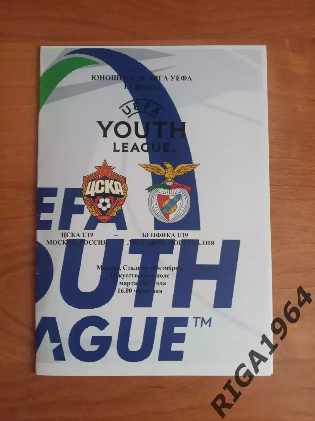 Юношеская Лига Чемпионов 2016/17 1/4 финала ЦСКА Москва-Бенфика Португалия