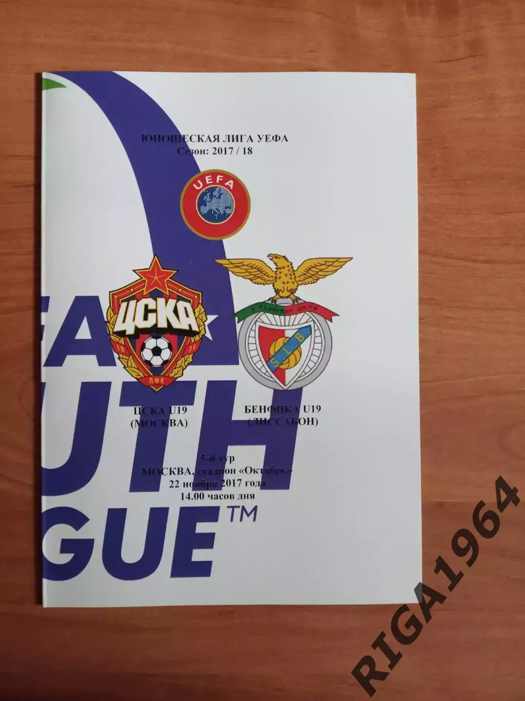 Юнош. Лига Чемпионов 2017/18 ЦСКА Москва-Бенфика Португалия (автор.)