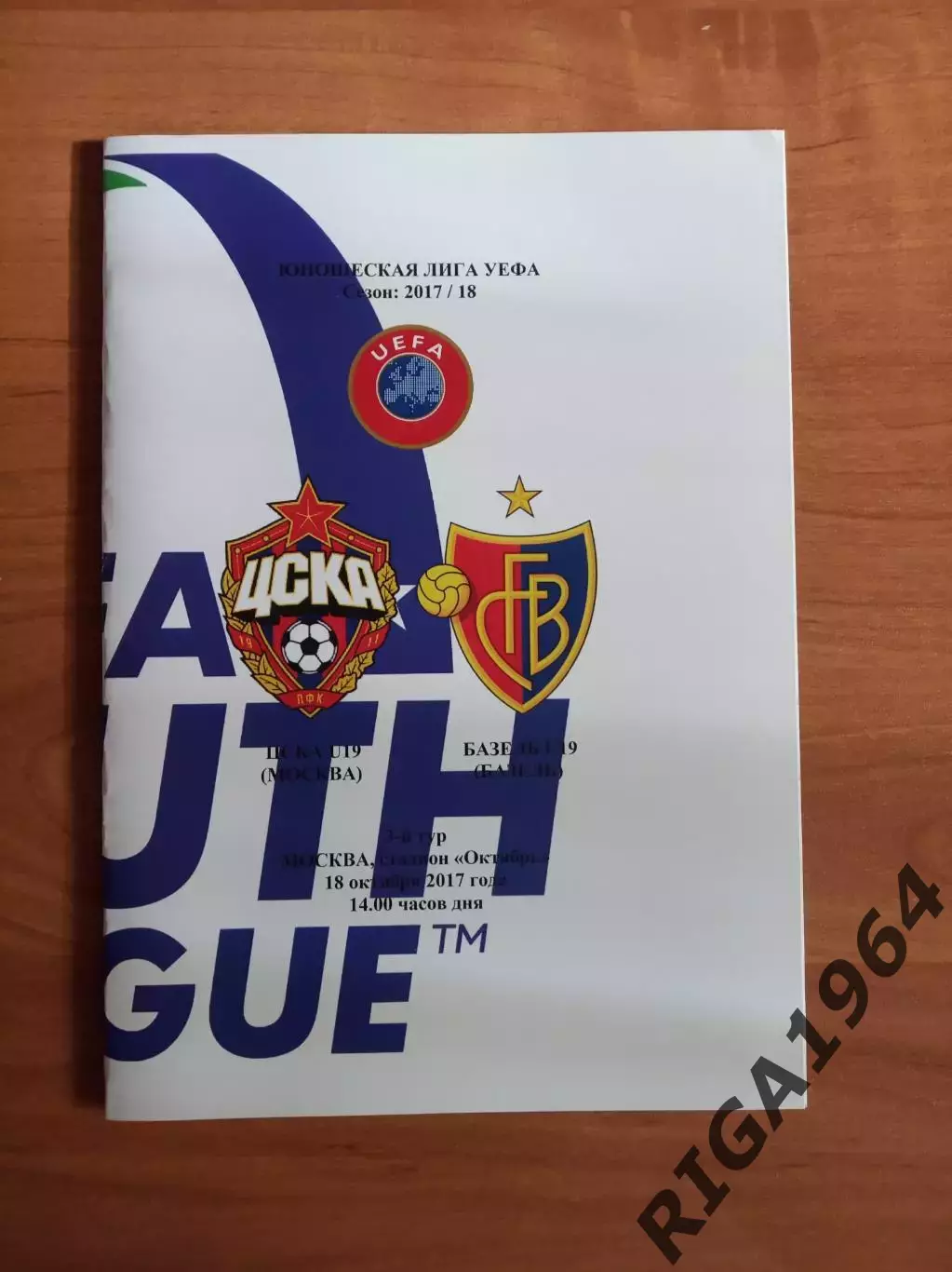 Юнош. Лига Чемпионов 2017/18 ЦСКА Москва-Базель Швейцария (автор.)