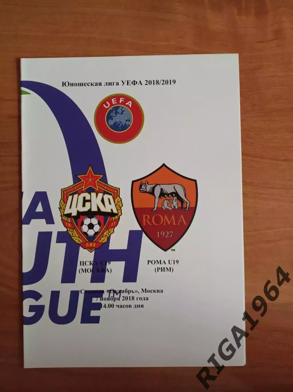 Юношеская Лига Чемпионов 2018/19 ЦСКА-Рома Рим, Италия (авторск.)