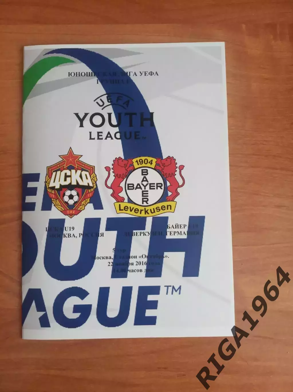 Юношеская Лига Чемпионов 2016/17 ЦСКА Москва-Байер Леверкузен, Германия