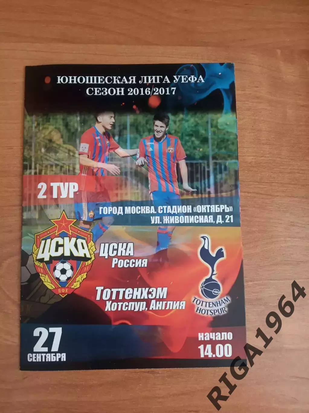 Юношеская Лига Чемпионов 2016/17 ЦСКА Москва-Тоттенхэм Хотспур Англия