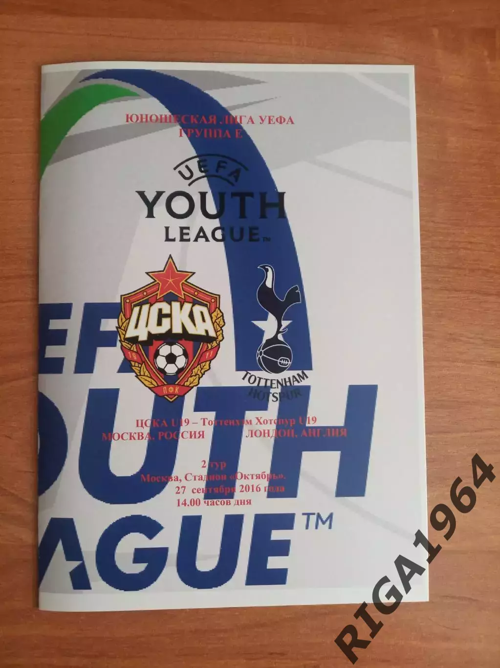Юношеская Лига Чемпионов 2016/17 ЦСКА Москва-Тоттенхэм Хотспур Англия