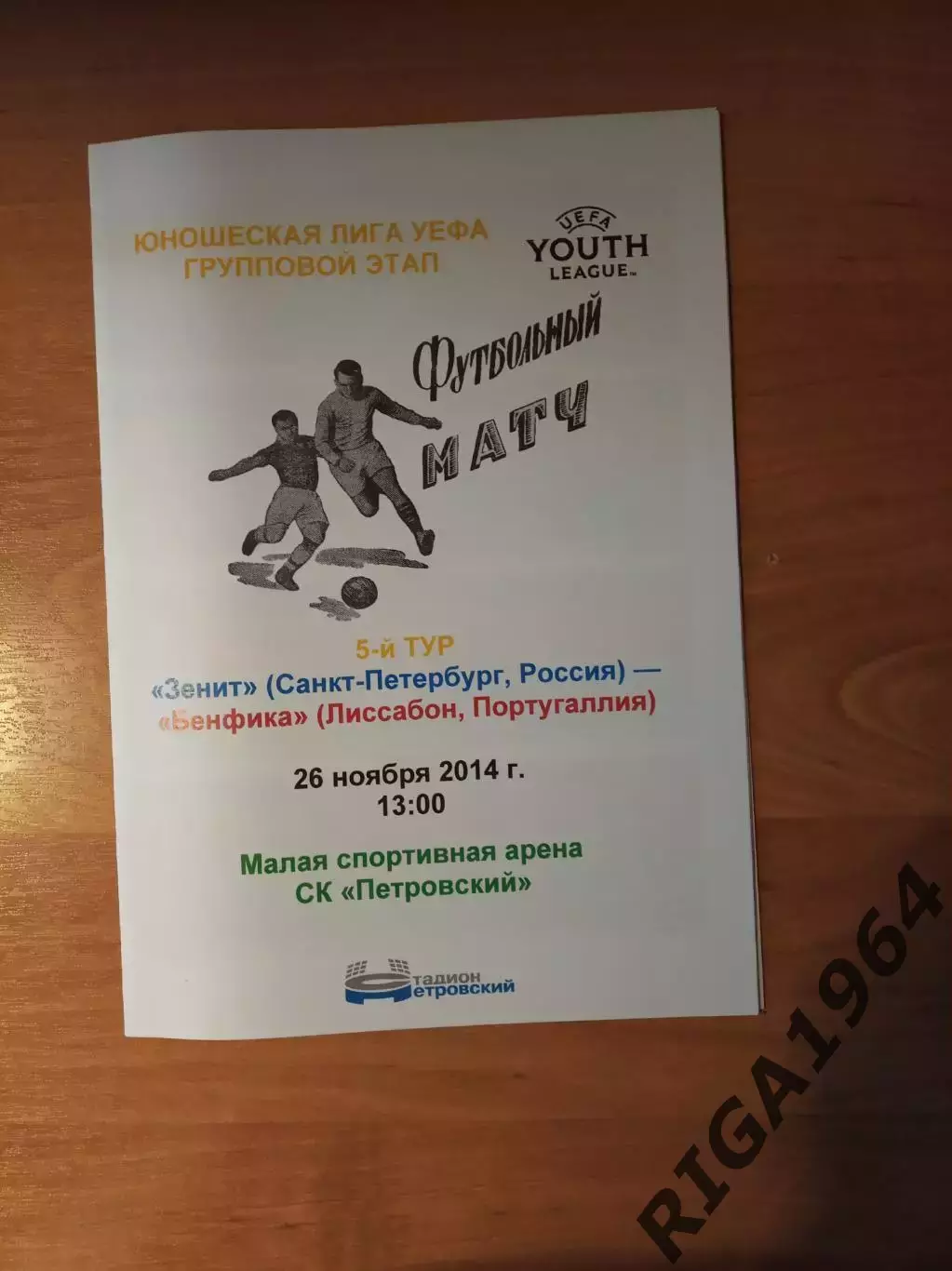 Юношеская Лига Чемпионов 2014/15 Зенит Ст.-Петербург-Бенфика Португалия