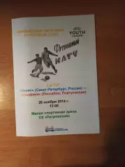 Юношеская Лига Чемпионов 2014/15 Зенит Ст.-Петербург-Бенфика Португалия