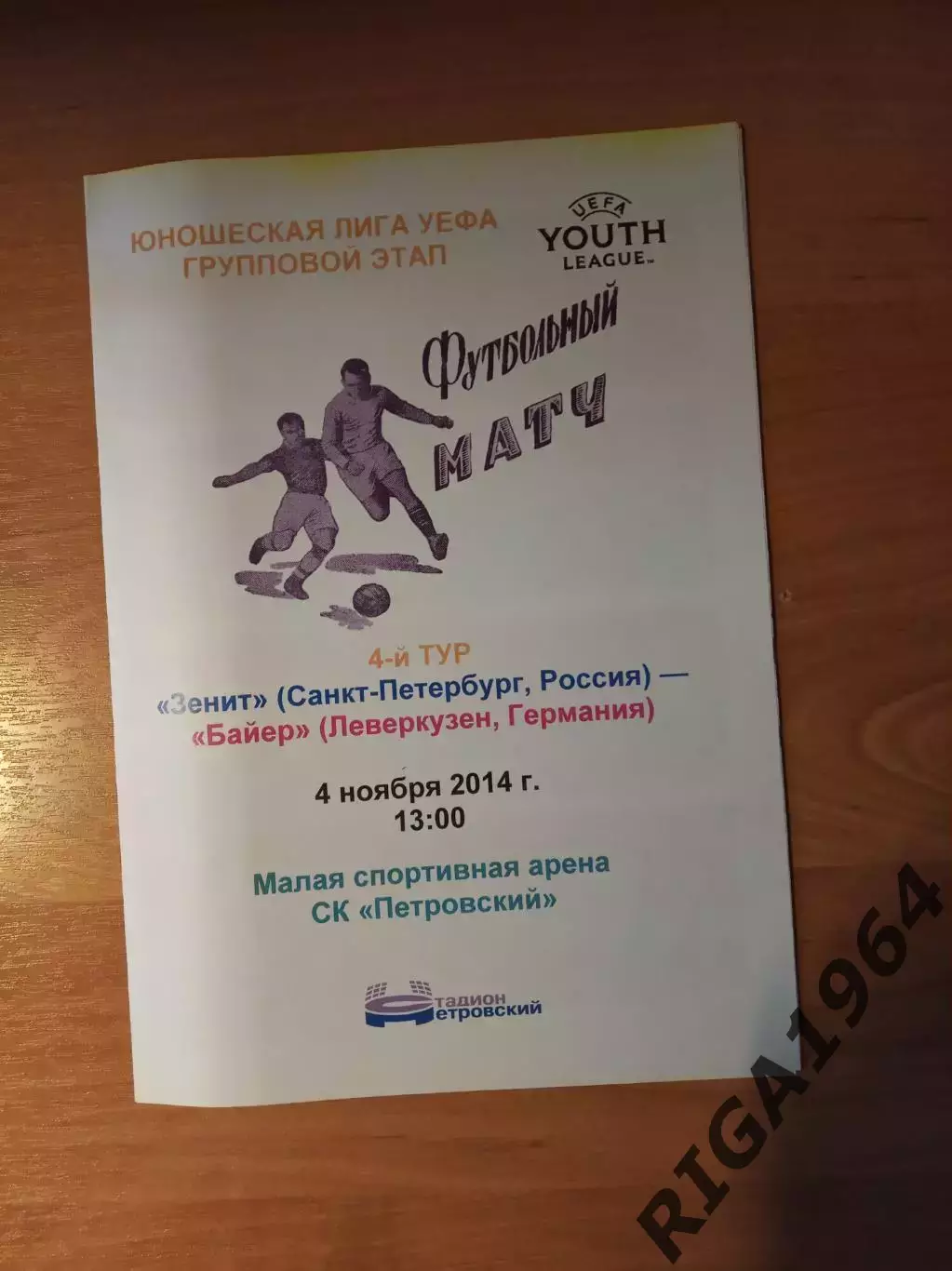 Юношеская Лига Чемпионов 2014/15 Зенит Ст.-Петербург-Байер Германия